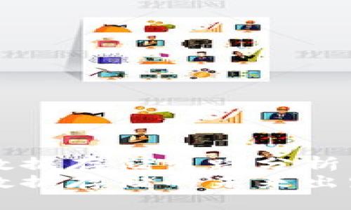 区块链数据存储出路分析
区块链数据存储的未来出路与挑战