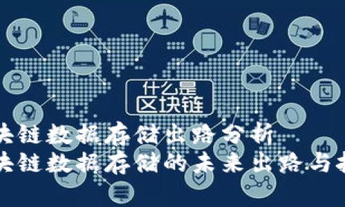 区块链数据存储出路分析
区块链数据存储的未来出路与挑战