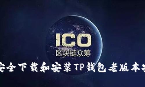 如何安全下载和安装TP钱包老版本安装包