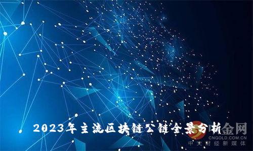 2023年主流区块链公链全景分析