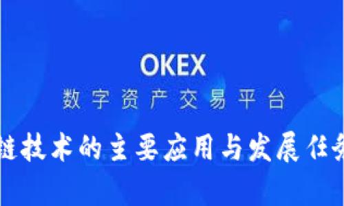 区块链技术的主要应用与发展任务解析