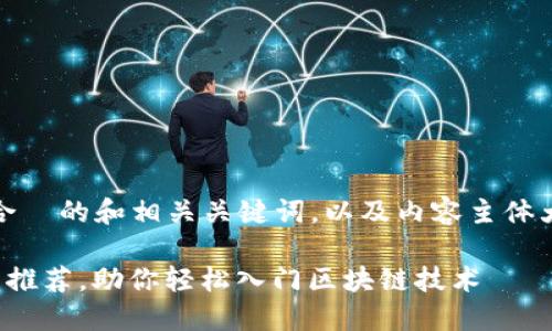 好的，为您设计一个适合  的和相关关键词，以及内容主体大纲和详细的问题解答。

快速了解区块链的书籍推荐，助你轻松入门区块链技术