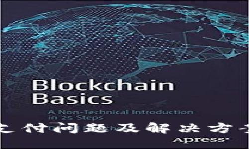 TP钱包待支付问题及解决方案完全指南