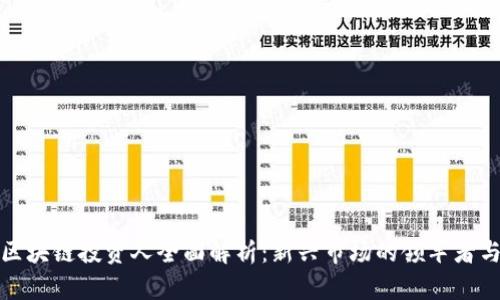 苏州区块链投资人全面解析：新兴市场的领军者与机会