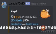 苏州区块链投资人全面解