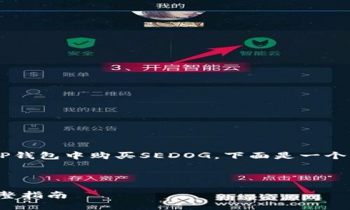 为了帮助您清晰地理解如何在TP钱包中购买SEDOG，下面是一个精心设计的、关键词和内容大纲。



如何在TP钱包中购买SEDOG：完整指南