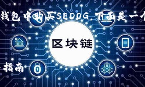 为了帮助您清晰地理解如何在TP钱包中购买SEDOG，下面是一个精心设计的、关键词和内容大纲。



如何在TP钱包中购买SEDOG：完整指南