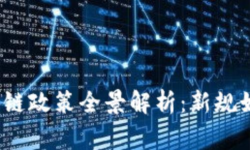 2023年国家区块链政策全景解析：新规如何推动行业发展