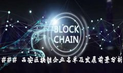 ### 西安区块链企业名单及