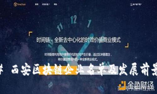 ### 西安区块链企业名单及发展前景分析