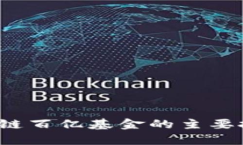 2023年区块链百亿基金的主要投资公司分析