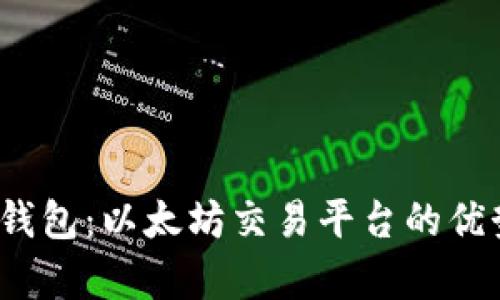 :全面解析TP钱包：以太坊交易平台的优势与使用指南