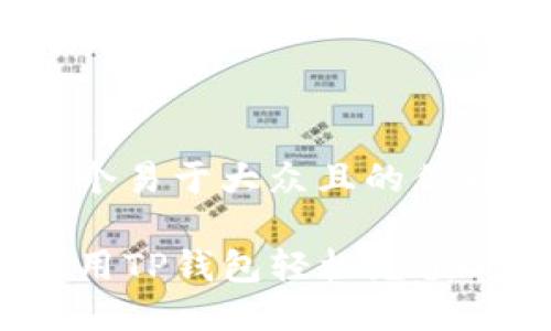 思考一个易于大众且的优质

如何使用TP钱包轻松充值0.1余额