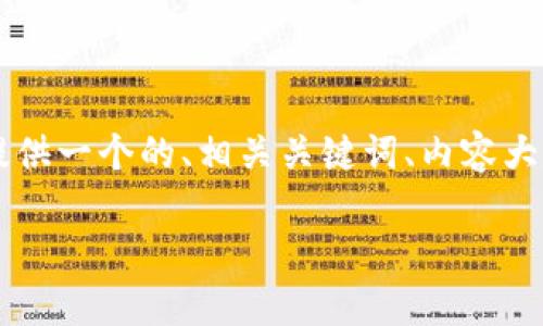 为了帮助你编写有关“交易所提到TP钱包”的高质量内容，我将首先提供一个的、相关关键词、内容大纲，以及围绕该主题的七个问题及其详细解答。以下是你所需的内容：

探索TP钱包在交易所中的重要性与应用