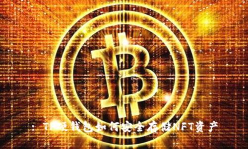 : TP硬钱包如何安全存储NFT资产