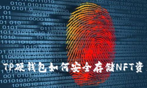 : TP硬钱包如何安全存储NFT资产