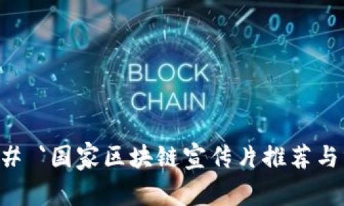 ### `国家区块链宣传片推荐与分析