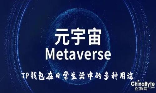 TP钱包在日常生活中的多种用途