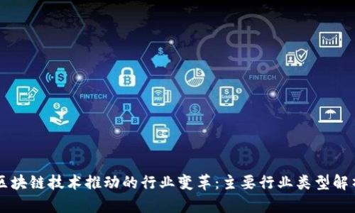 区块链技术推动的行业变革：主要行业类型解析
