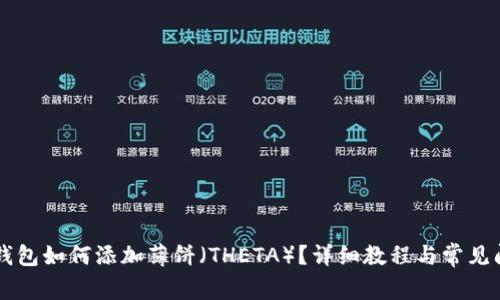 新版TP钱包如何添加薄饼（THETA）？详细教程与常见问题解析