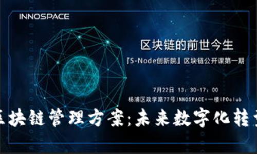 全面解析区块链管理方案：未来数字化转型的新选择