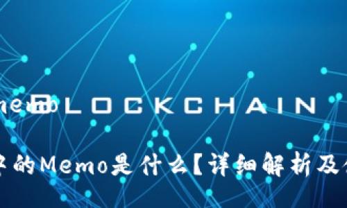 memo/memo 

TP钱包中的Memo是什么？详细解析及使用指南
