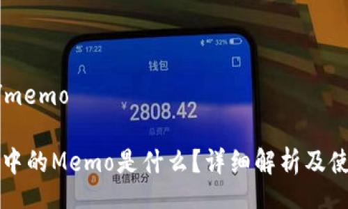 memo/memo 

TP钱包中的Memo是什么？详细解析及使用指南
