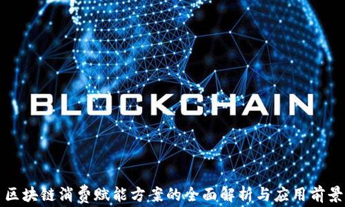 
区块链消费赋能方案的全面解析与应用前景