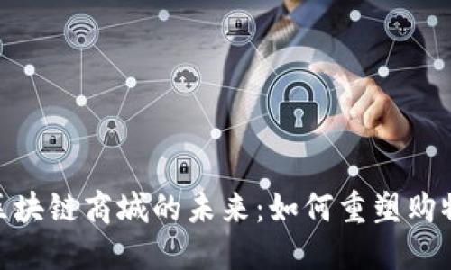 探索区块链商城的未来：如何重塑购物体验