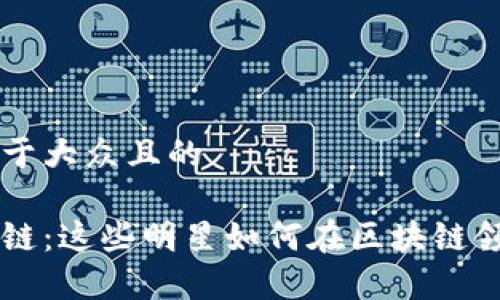 思考一个易于大众且的

明星与区块链：这些明星如何在区块链领域崭露头角