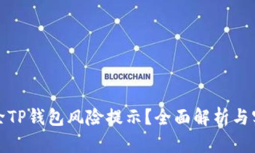 如何消除TP钱包风险提示？全面解析与实用技巧