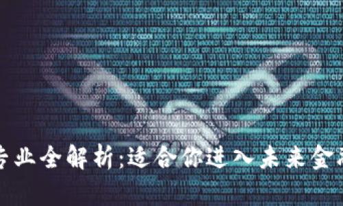 区块链岗位相关专业全解析:适合你进入未来金融科技的热门领域