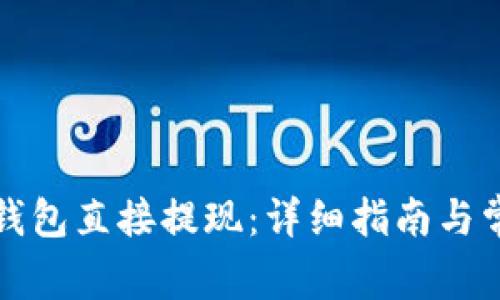 如何通过TP钱包直接提现:详细指南与常见问题解答