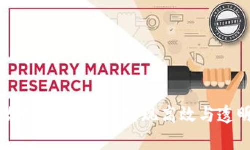 区块链改制方案解析：实现高效与透明的未来