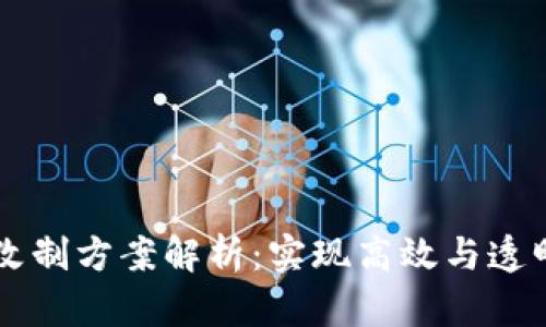 区块链改制方案解析：实现高效与透明的未来