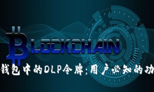 **探索TP钱包中的DLP令牌：用户必知的功能与优势