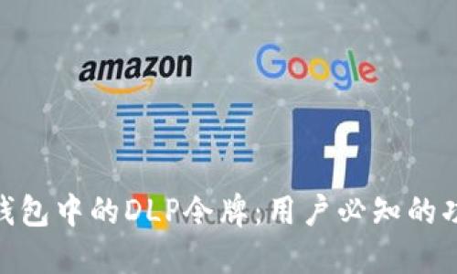 **探索TP钱包中的DLP令牌：用户必知的功能与优势