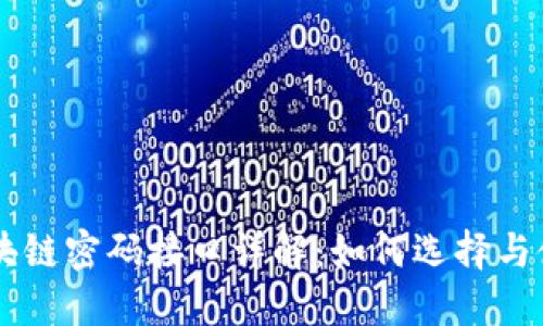 区块链密码接口详解：如何选择与使用