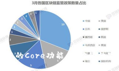 深入解读TP钱包中的Core功能：让你的数字资产管理更智能