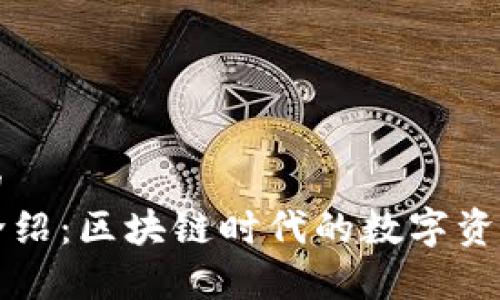 易于理解的
的TP钱包介绍:区块链时代的数字资产管理工具