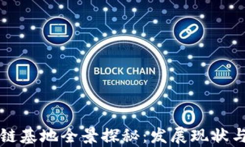 
江西区块链基地全景探秘：发展现状与未来前景