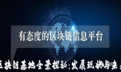 江西区块链基地全景探秘