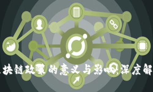 区块链政策的意义与影响：深度解析