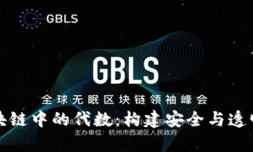 深入解析区块链中的代数：构建安全与透明的数字世界