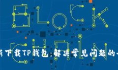 如何重新下载TP钱包：解决