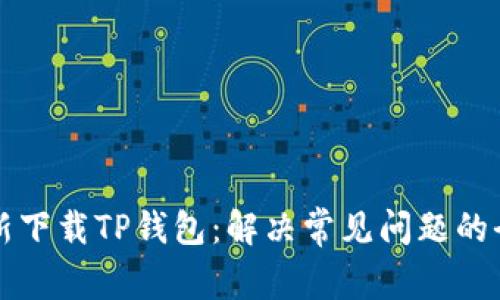 如何重新下载TP钱包：解决常见问题的全面指南
