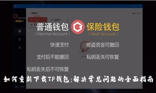 如何重新下载TP钱包：解决常见问题的全面指南