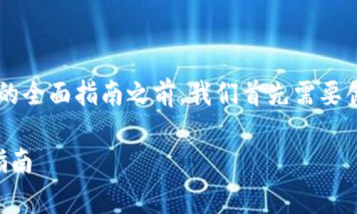 在撰写关于“苹果手机现在怎么下载TP钱包”的全面指南之前，我们首先需要创建一个的，相关关键词以及一个详细的大纲。

### 苹果手机如何下载TP钱包：简单步骤指南