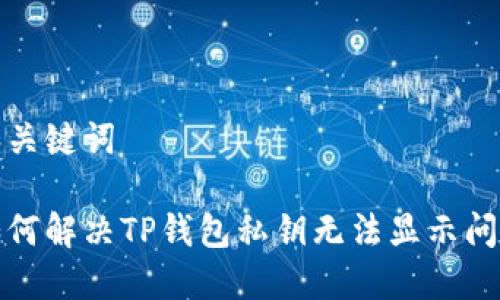 和关键词  

如何解决TP钱包私钥无法显示问题