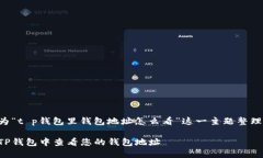 以下是为“t p钱包里钱包